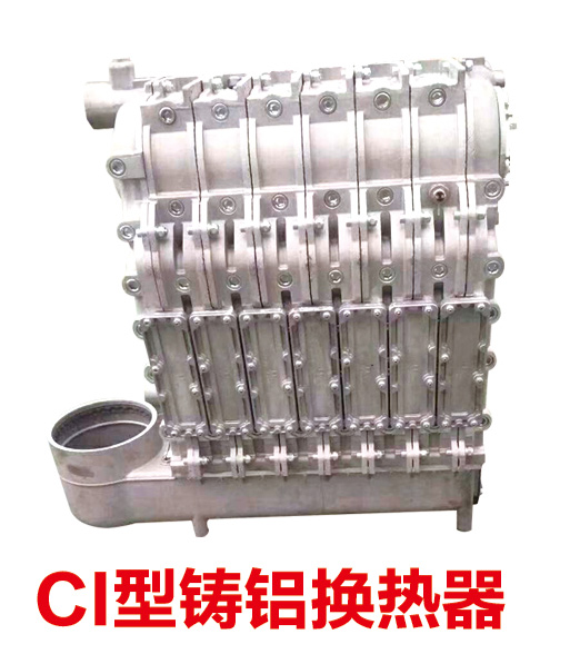 CI型铸铝换热器