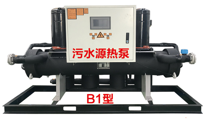 污水源热泵机组(洗浴专用)B1型